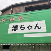 居酒屋淳ちゃん