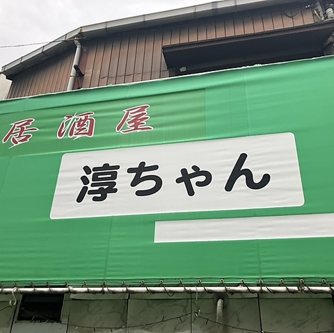 居酒屋淳ちゃんの写真