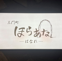ほらあな はなれの外観3