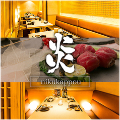 肉割烹 炎 えん 浜松店