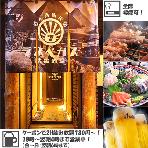 飲み放題あり！全席喫煙可！すすきの/琴似/麻生に4店舗！大衆酒場ラスベガス！