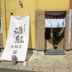 海鮮居酒屋 酒組 船橋店の特集写真