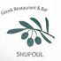 GREEK RESTAURANT SHUPOUL シュポールのロゴ