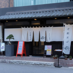 十割そば 松の外観1