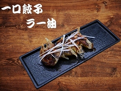 一口餃子 ラー油