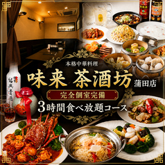 味来 茶酒坊 蒲田店の写真