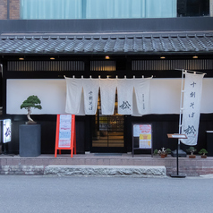 十割そば 松の外観2