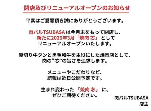 このたび 2026年3月、 【焼肉 芯（しん）】 として リニューアルオープンいたします！