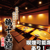 鶏十兵衛 立川店の写真