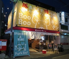 豚農家直営 肉バル BooBoo キッチン