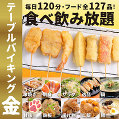 焼鳥 串カツ&飲み放題 たま 名掛丁店のコース写真