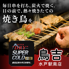鳥吉 水戸駅南店のおすすめ料理1
