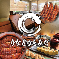 うなぎのとみた 長久手店の写真