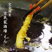 古民家酒場 えんのおすすめ料理2
