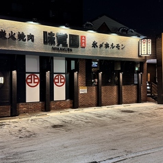 味覚園 西野店の外観2