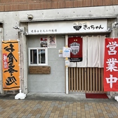 万事屋きっちゃん