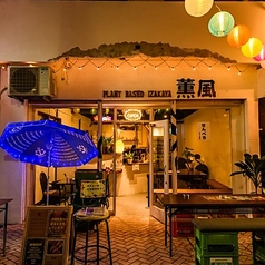 Plant Based 居酒屋 薫風