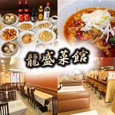 クリックすると龍盛菜館の詳細ページへ 龍盛菜館の写真