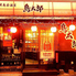 鳥太郎 舟入店のロゴ