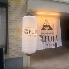 toridashisakaba 碧FUJIの外観1