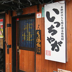 いっちゃが 横浜西口店の外観1