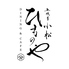 五代目小松 ひものやのロゴ