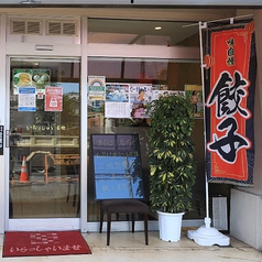 東順永餃子坊の外観3