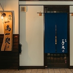 「焼鳥一鳥一炭」の暖簾をくぐれば炭火の香ばしい香りと絶品地鶏焼鳥！心地よい雰囲気でお食事を。