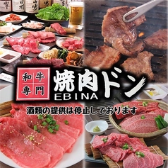 焼肉ドン 海老名駅前店特集写真1