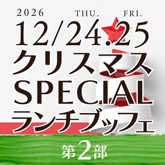 展望レストラン シャトレーゼホテル長野のコース写真