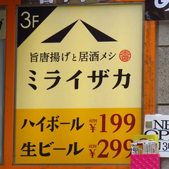 ミライザカ 名駅4丁目店の外観2