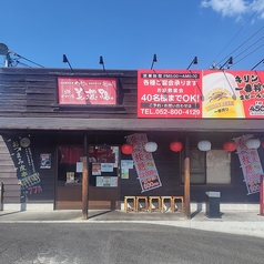 元祖やきとり家 美濃路 天白店の外観1