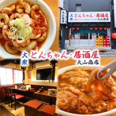 とんちゃん 居酒屋 大山商店の写真