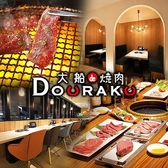 大船de焼肉DOURAKUの詳細