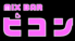 MIX BAR ピコンのロゴ