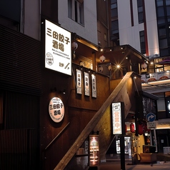 三田餃子酒場 田町店の写真