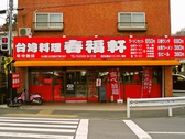 台湾料理 春福軒の雰囲気3