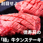 旭川焼肉レストラン 徳寿苑の写真