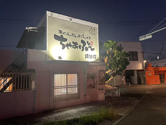 あぐーしゃぶしゃぶと言えば ちゃぁぶー読谷店の外観1
