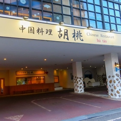 中国料理 胡桃の外観1