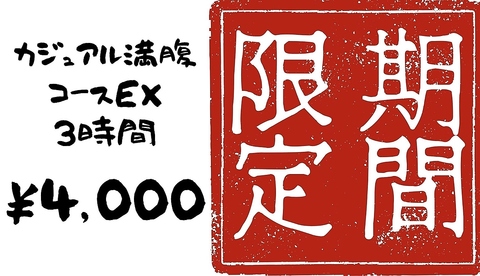 新コース　【進化】カジュアル満腹コースEX 3時間　￥４０００！！