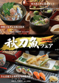 料理メニュー写真&nbsp;秋刀魚フェア