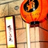 鉄板BAR あじさわ