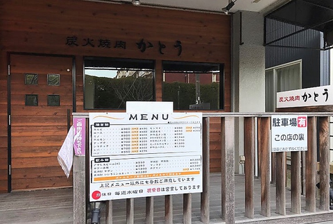 炭火焼肉 かとう 横浜市泉区その他 焼肉 ホルモン ネット予約可 ホットペッパーグルメ