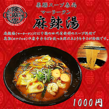 陳麻家 秋田外旭川店のおすすめ料理1