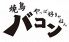 焼鳥 バコン 堺本店のロゴ