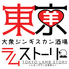 大衆ジンギスカン酒場 東京ラムストーリー 品川店のロゴ
