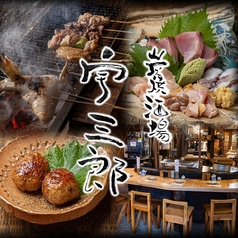 炭焼酒場 宇三郎のコース写真