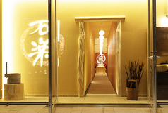 石臼挽き二八そば　石楽　豊洲の写真