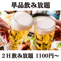 ■期間限定！単品飲み放題プラン1100円～